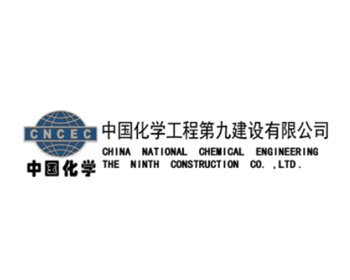 中国化学工程第九建设公司